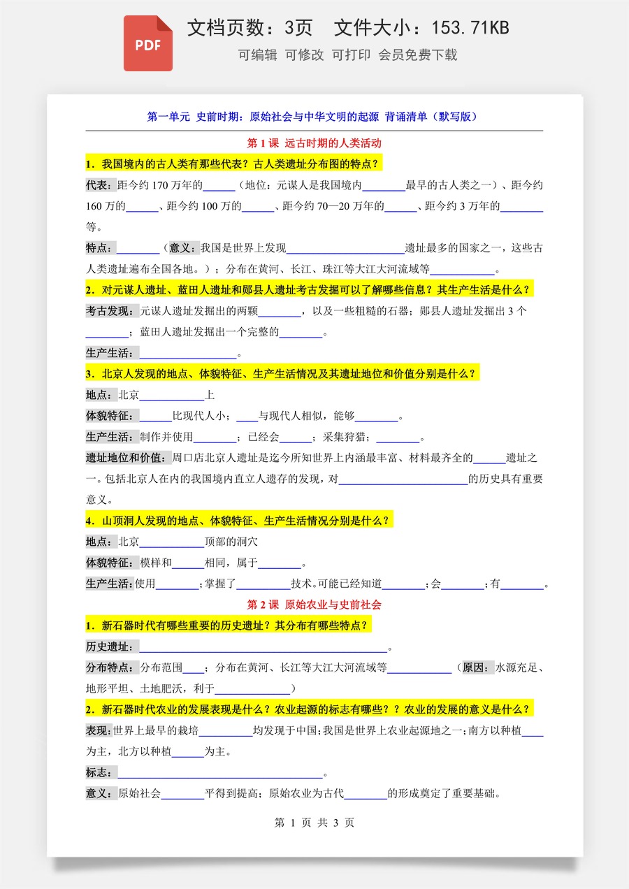 小学-六上小四门-历史-54制六上历史知识梳理-新版-第1单元 史前时期（背诵清单-默写版）(1).pdf